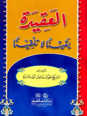 cover image of العقيدة يقينا لا تلقينا